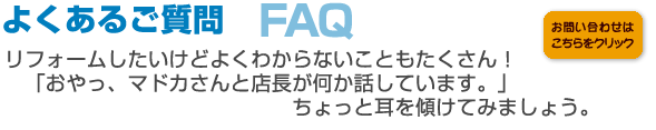 よくあるご質問